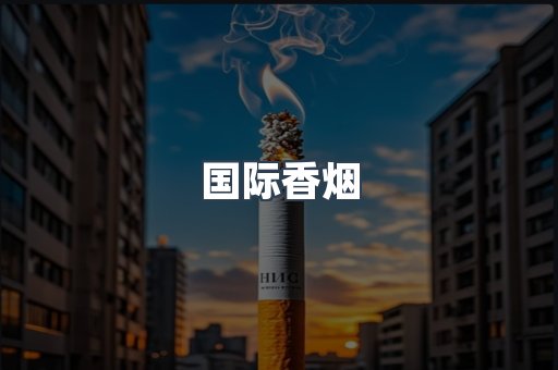 国际香烟